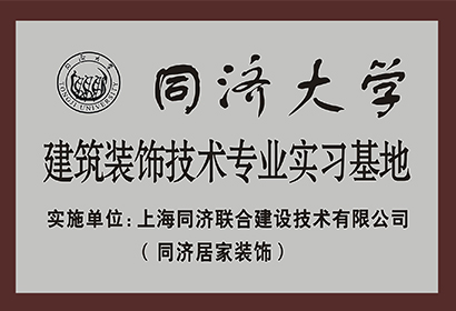 同濟大學建筑裝飾技術專業實習基地